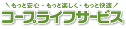 株式会社コープライフサービス